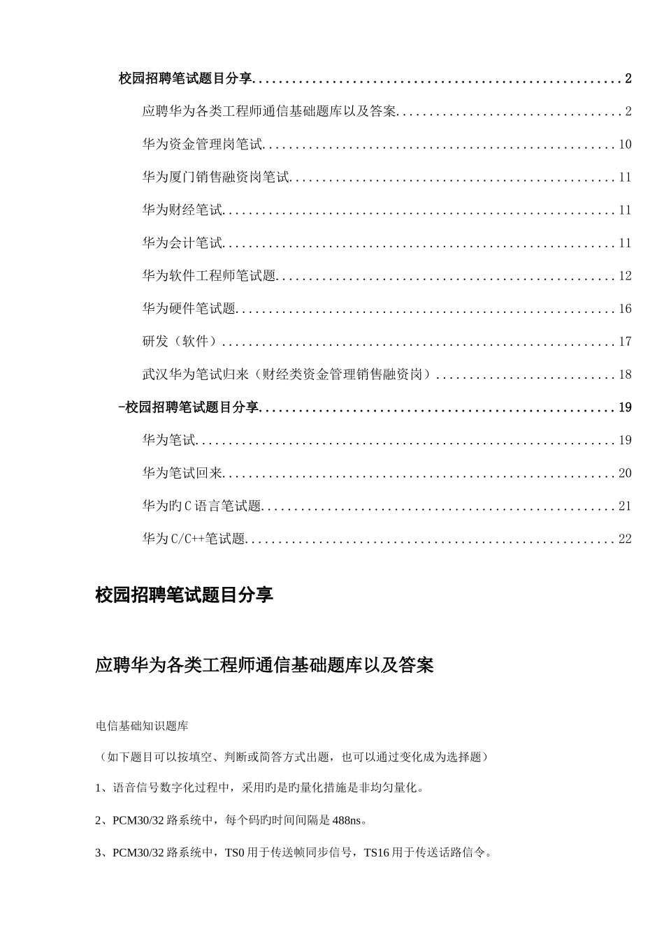 2025年华为历年笔试题大汇总资料_第1页