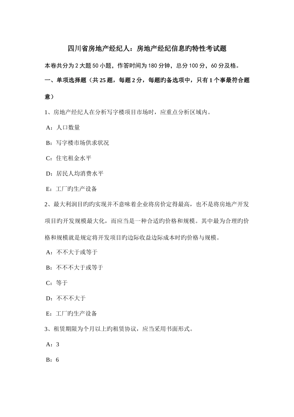 2025年四川省房地产经纪人房地产经纪信息的特征考试题_第1页