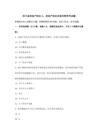 2025年四川省房地产经纪人房地产经纪信息的特征考试题