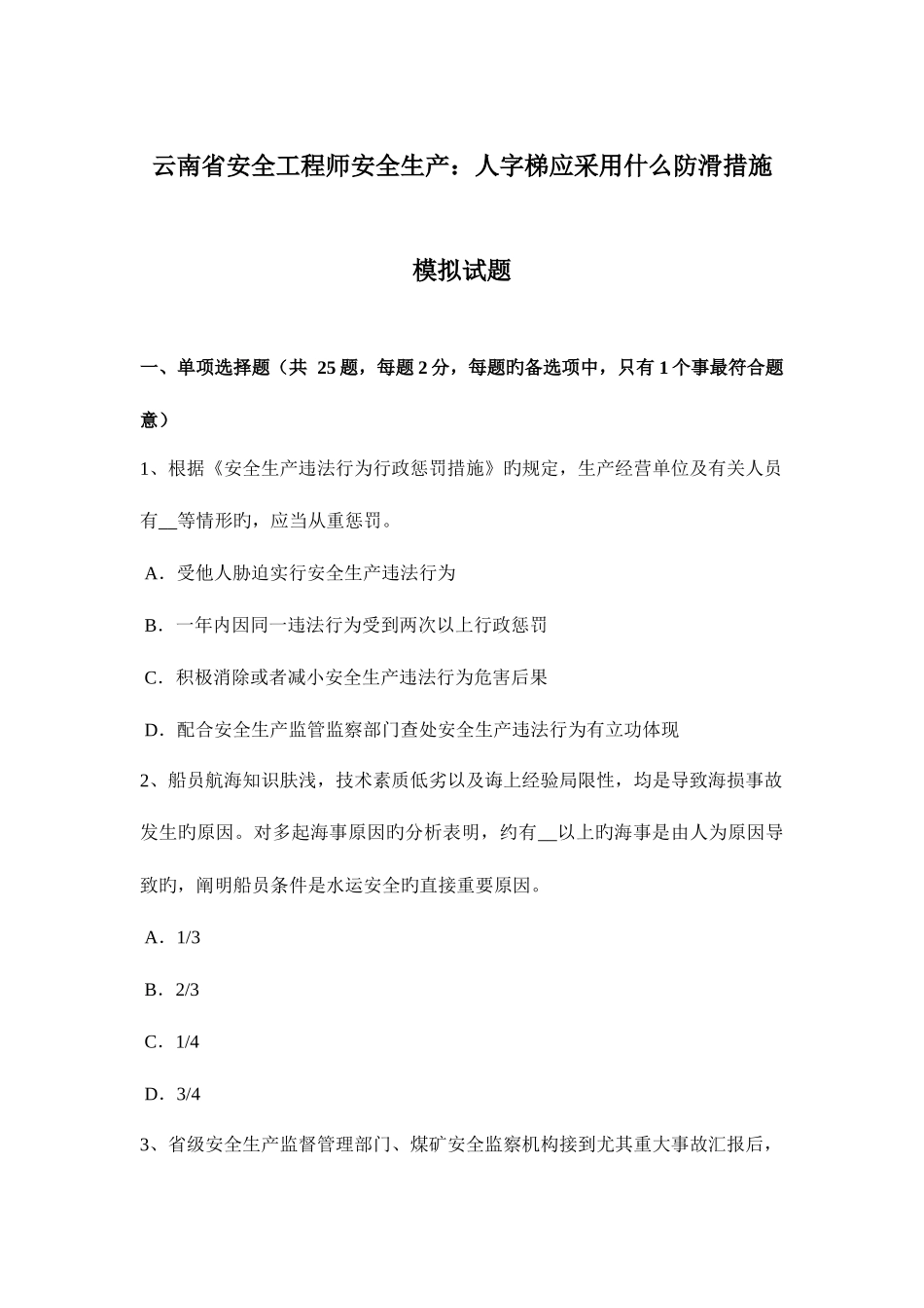 2025年云南省安全工程师安全生产人字梯应采取什么防滑措施模拟试题_第1页
