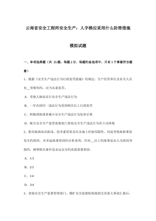 2025年云南省安全工程师安全生产人字梯应采取什么防滑措施模拟试题