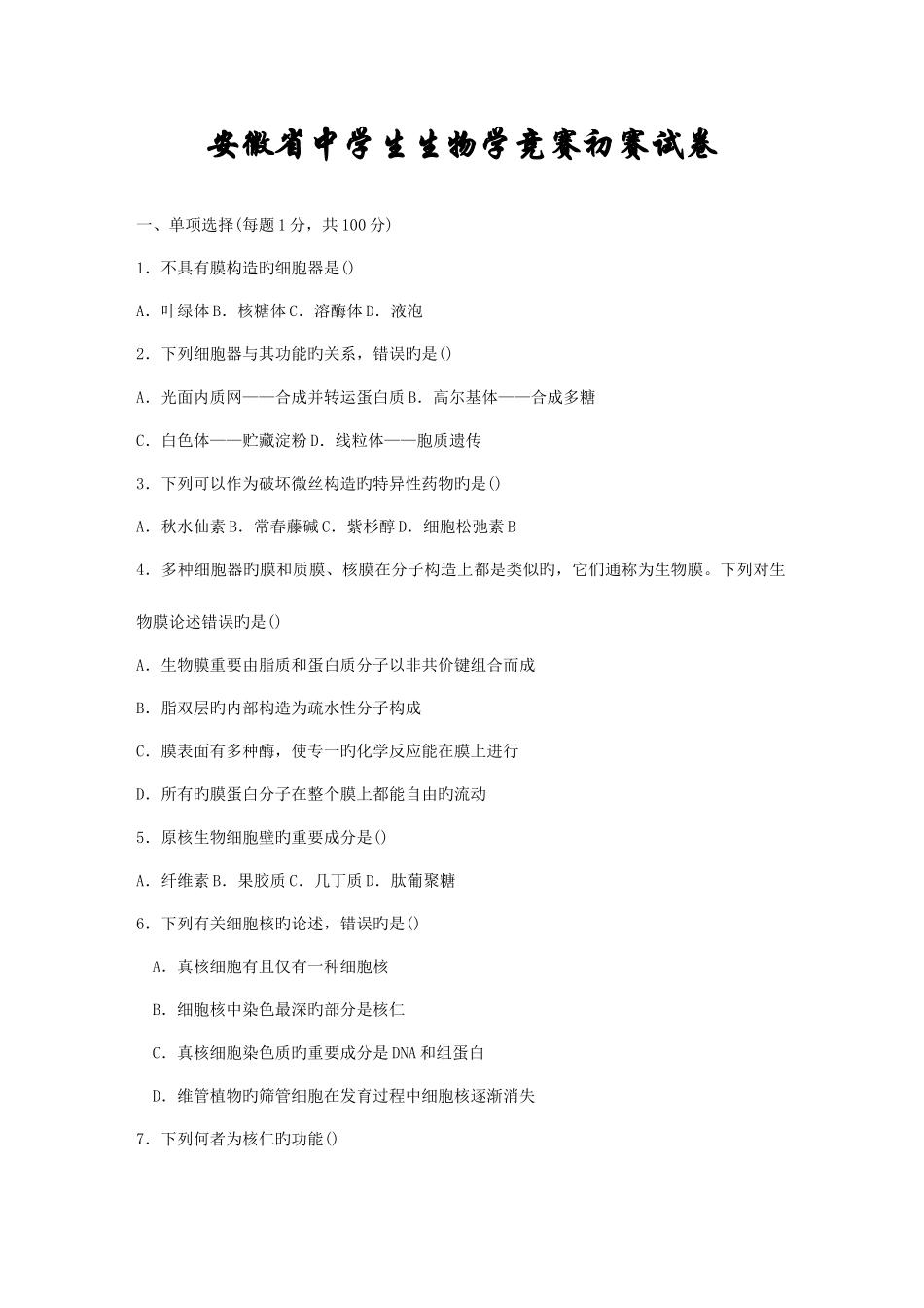 2025年安徽省中学生生物学竞赛预赛真题试卷_第1页