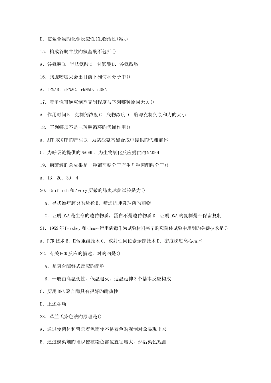 2025年安徽省中学生生物学竞赛预赛真题试卷_第3页