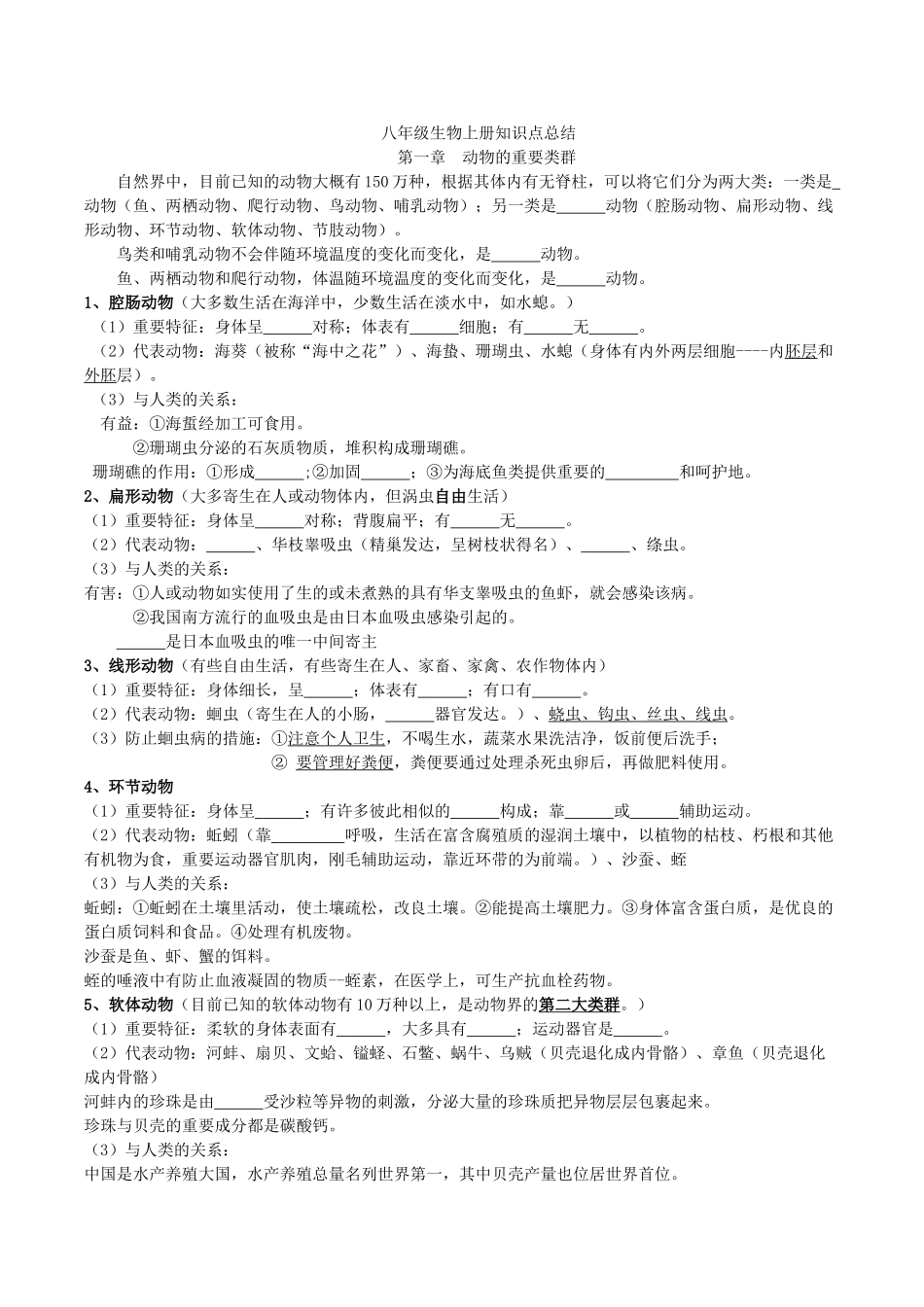 2025年八年级生物上册知识点归纳总结填空式_第1页