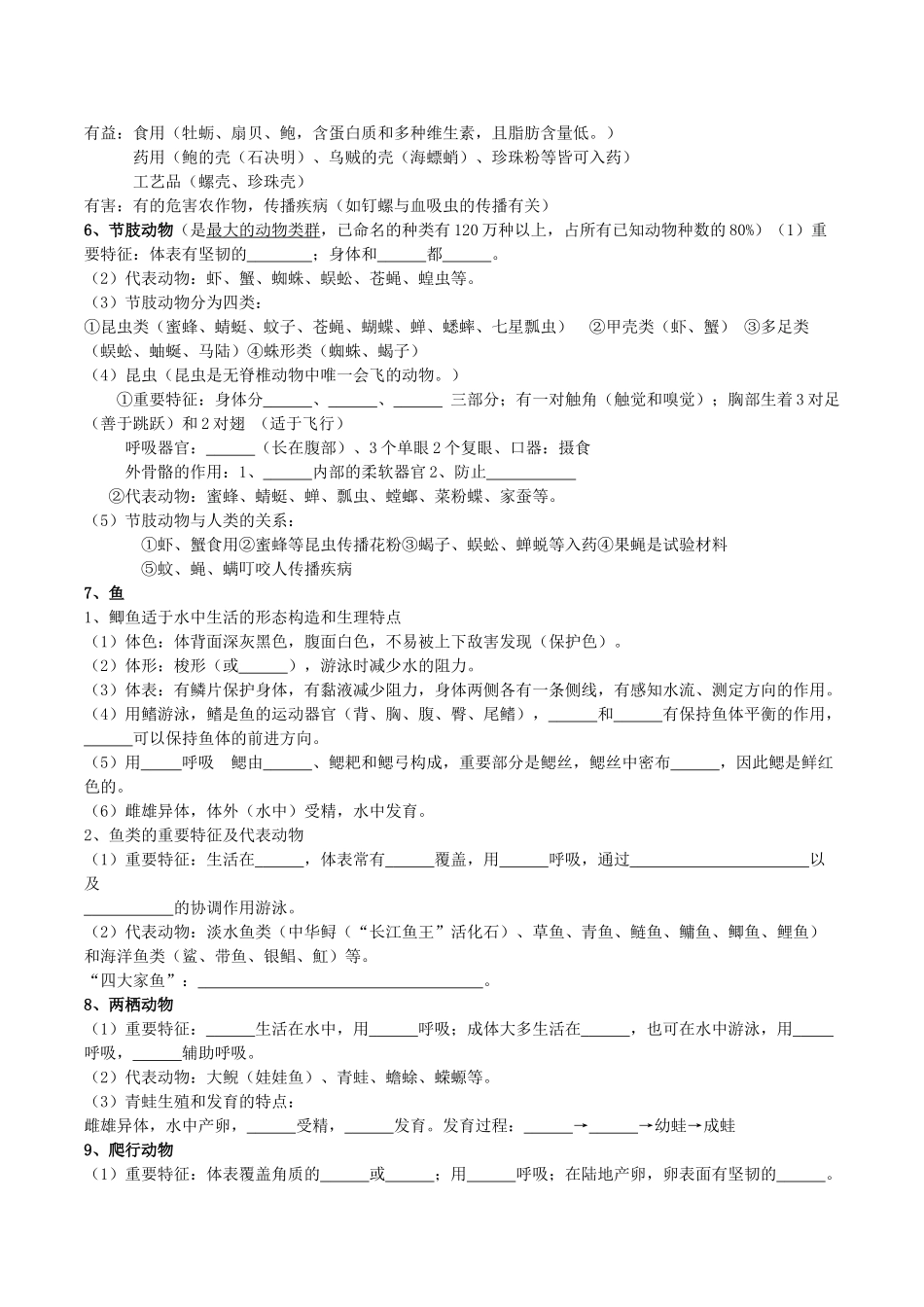 2025年八年级生物上册知识点归纳总结填空式_第2页