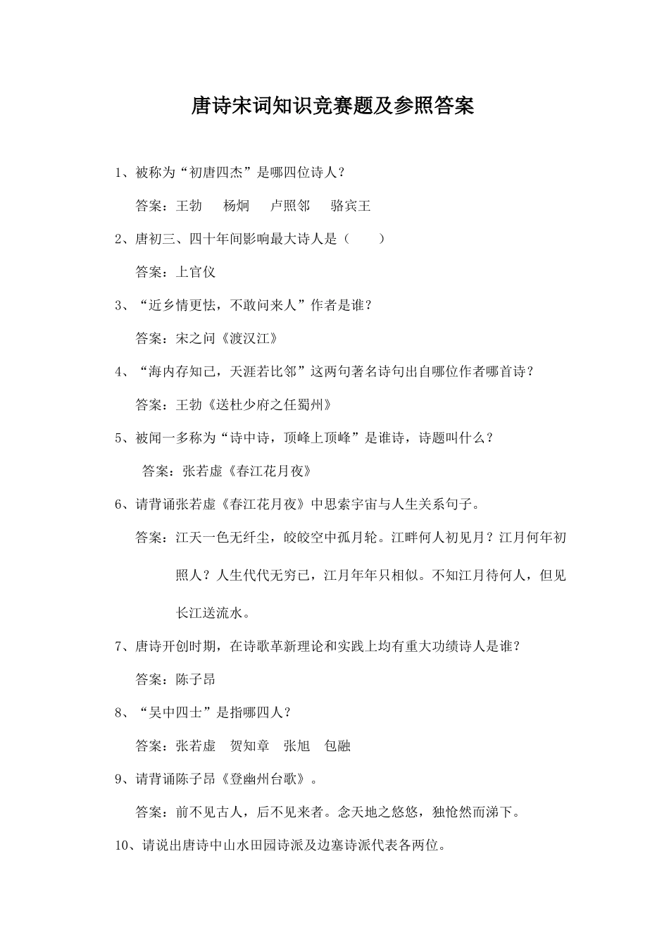 2025年唐诗宋词知识竞赛题及答案_第1页