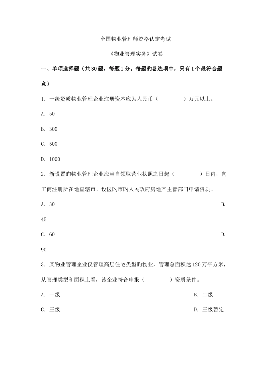 2025年全国物业管理师资格认定考试及答案_第1页