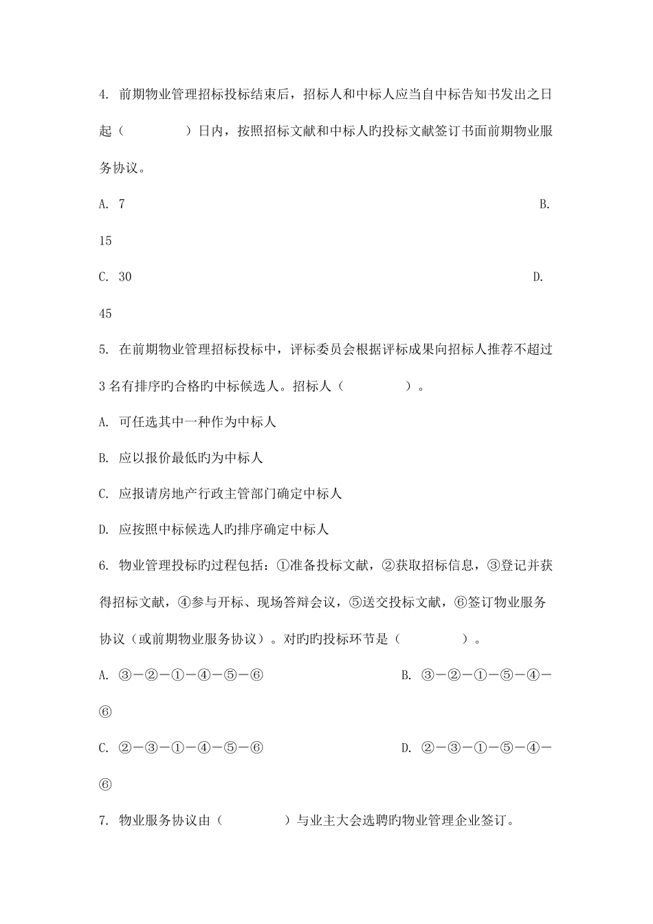 2025年全国物业管理师资格认定考试及答案_第2页