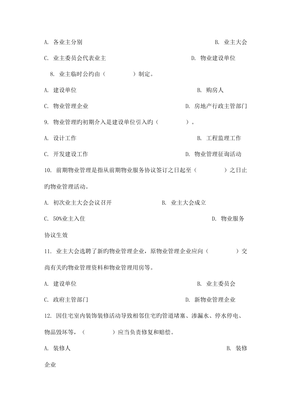 2025年全国物业管理师资格认定考试及答案_第3页
