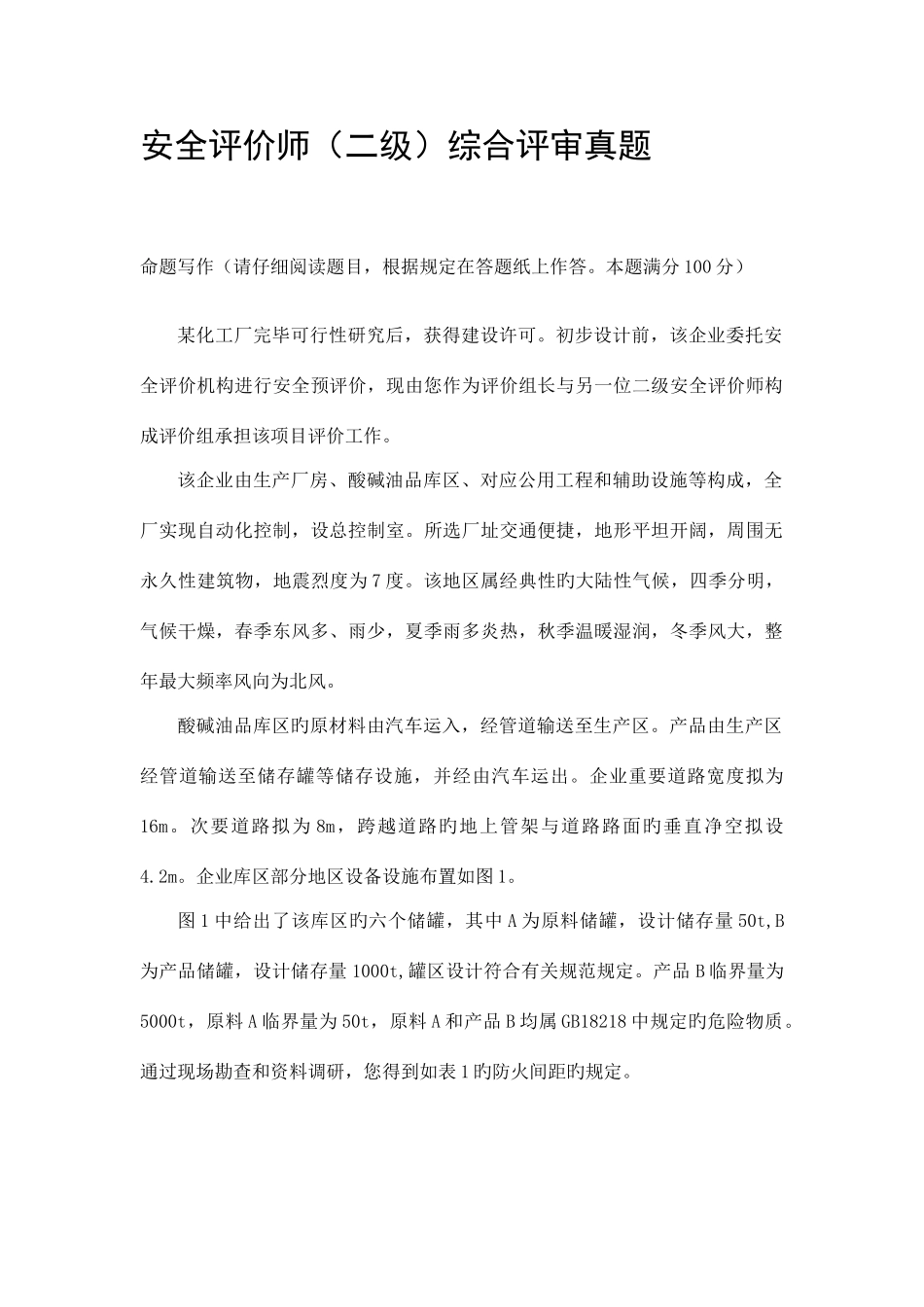 2025年安全评价师二级综合评审真题_第1页