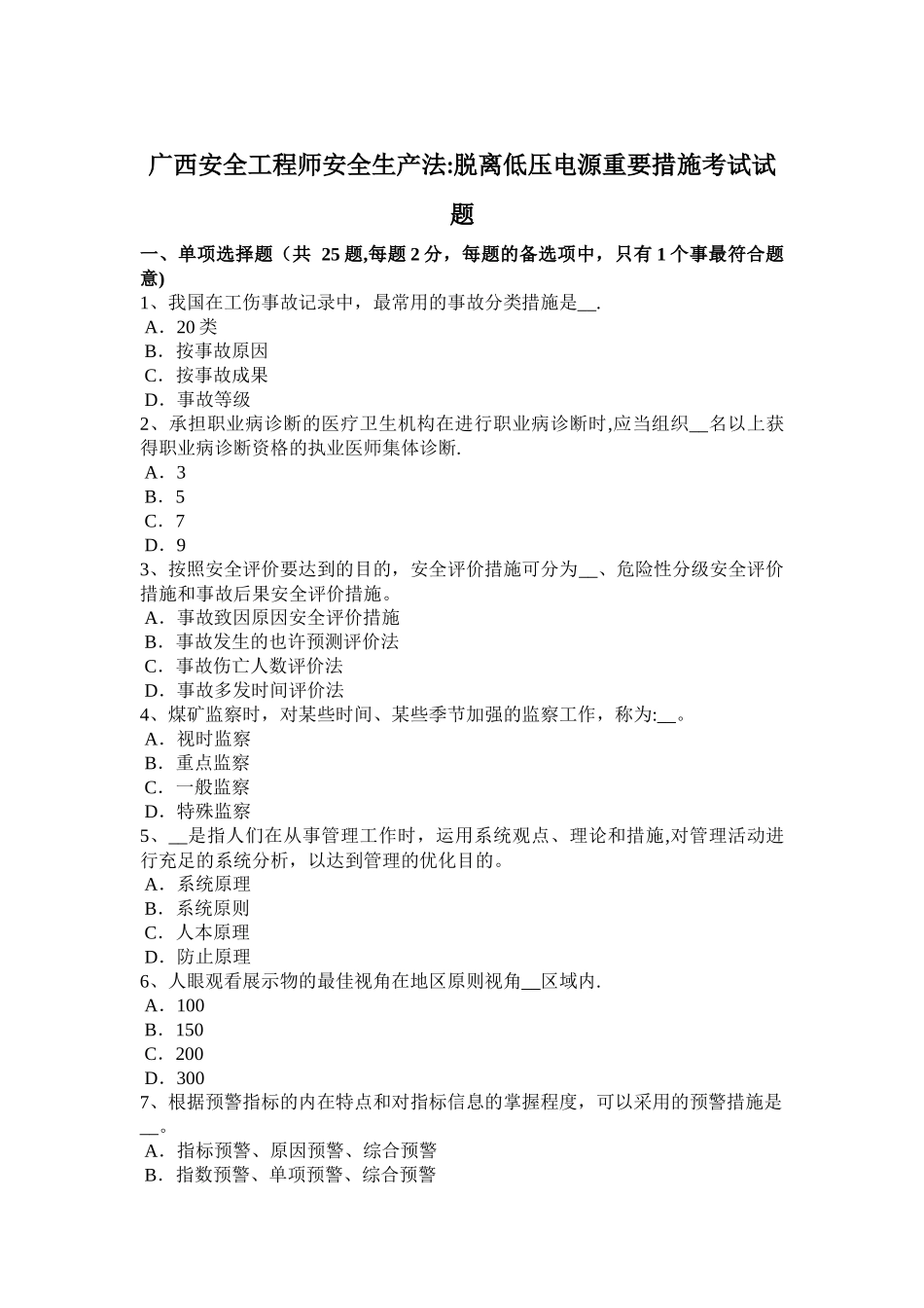 2025年广西安全工程师安全生产法脱离低压电源主要办法考试试题_第1页