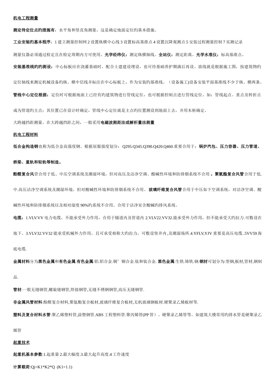 2025年二建机电实务重点讲义最全精华_第1页