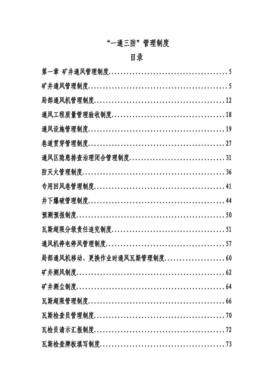 2025年煤矿一通三防管理制度全套制度规范_第1页