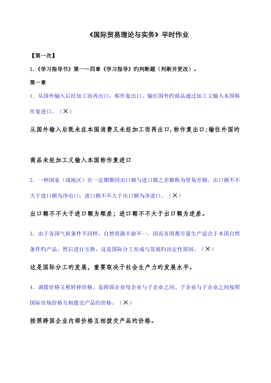 2025年国际贸易平时作业答案_第1页