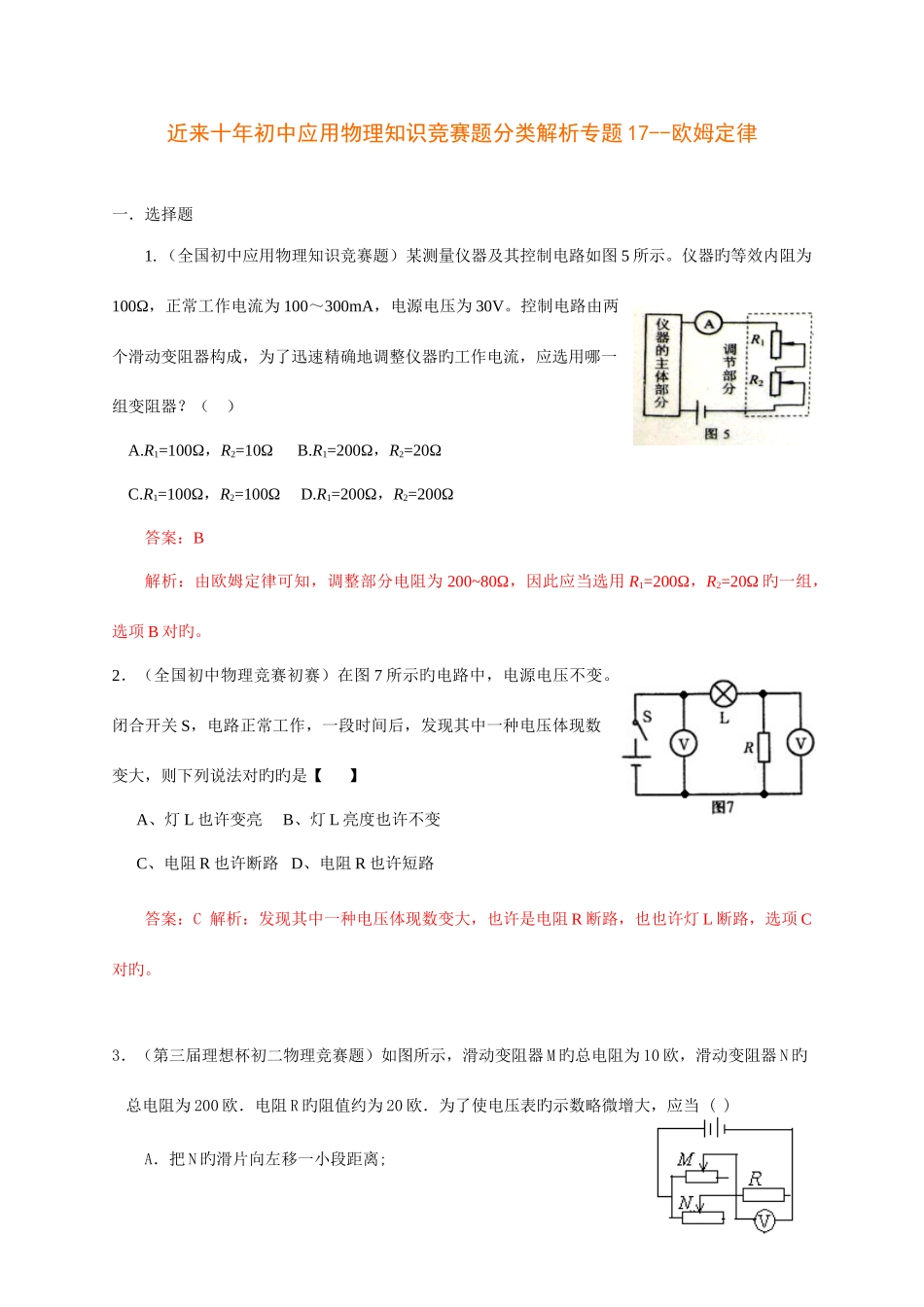 2025年历届全国初中物理竞赛欧姆定律_第1页