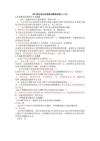 2025年咨询师继续教育PPP项目合同体系要点解读试卷92分
