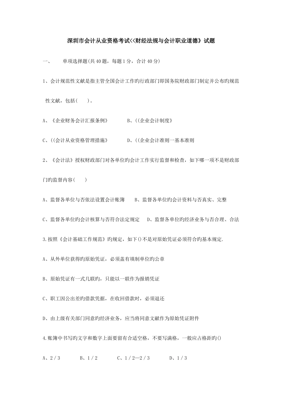 2025年会计从业考试强化训练题财经法规真题_第1页