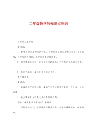 2025年二年级数学的知识点归纳
