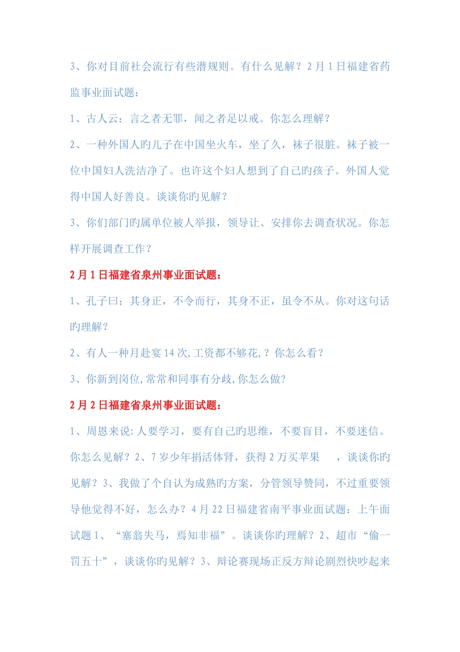 2025年各省市事业单位面试题_第2页