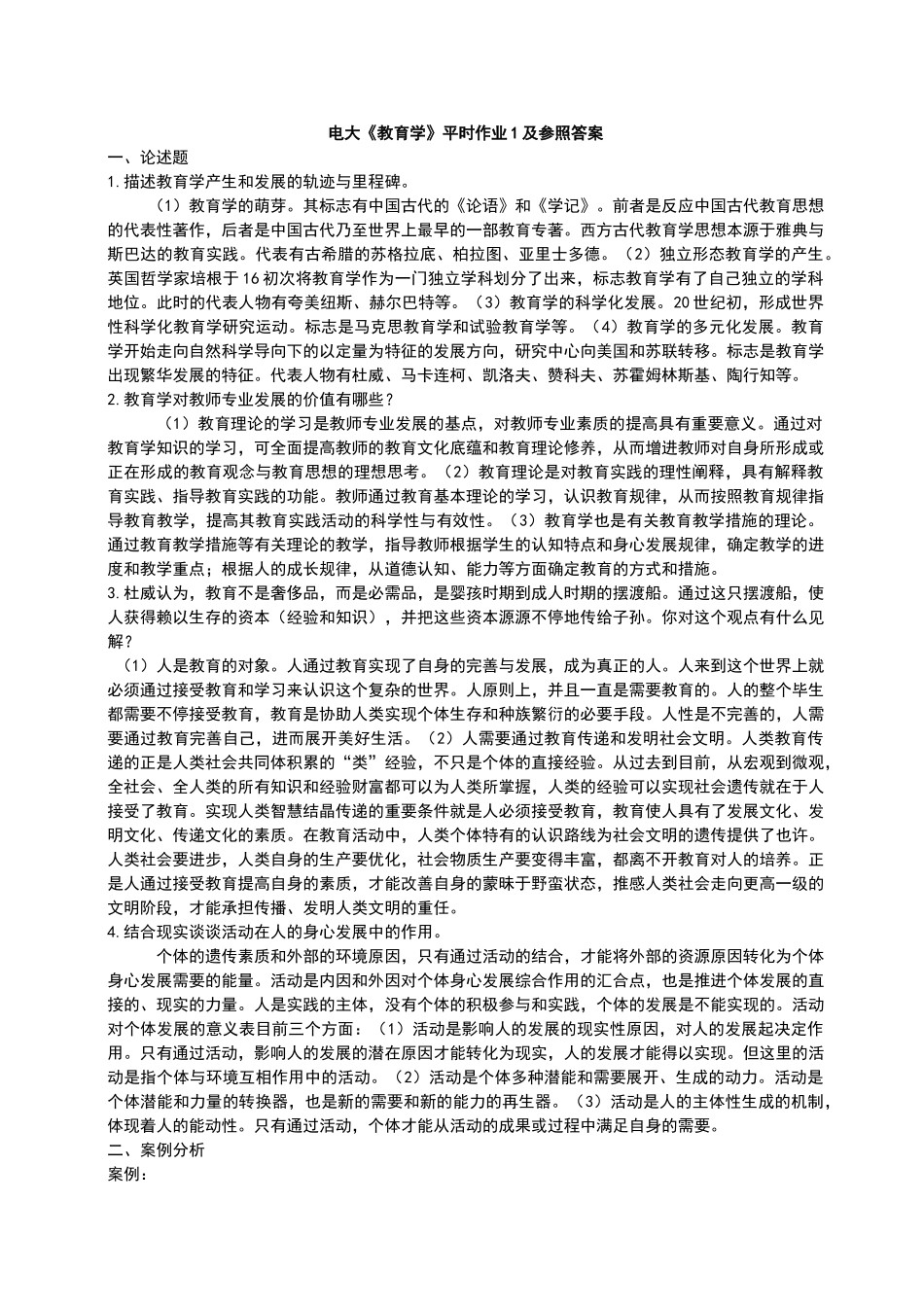 2025年电大教育学形成性考核册标准答案_第1页