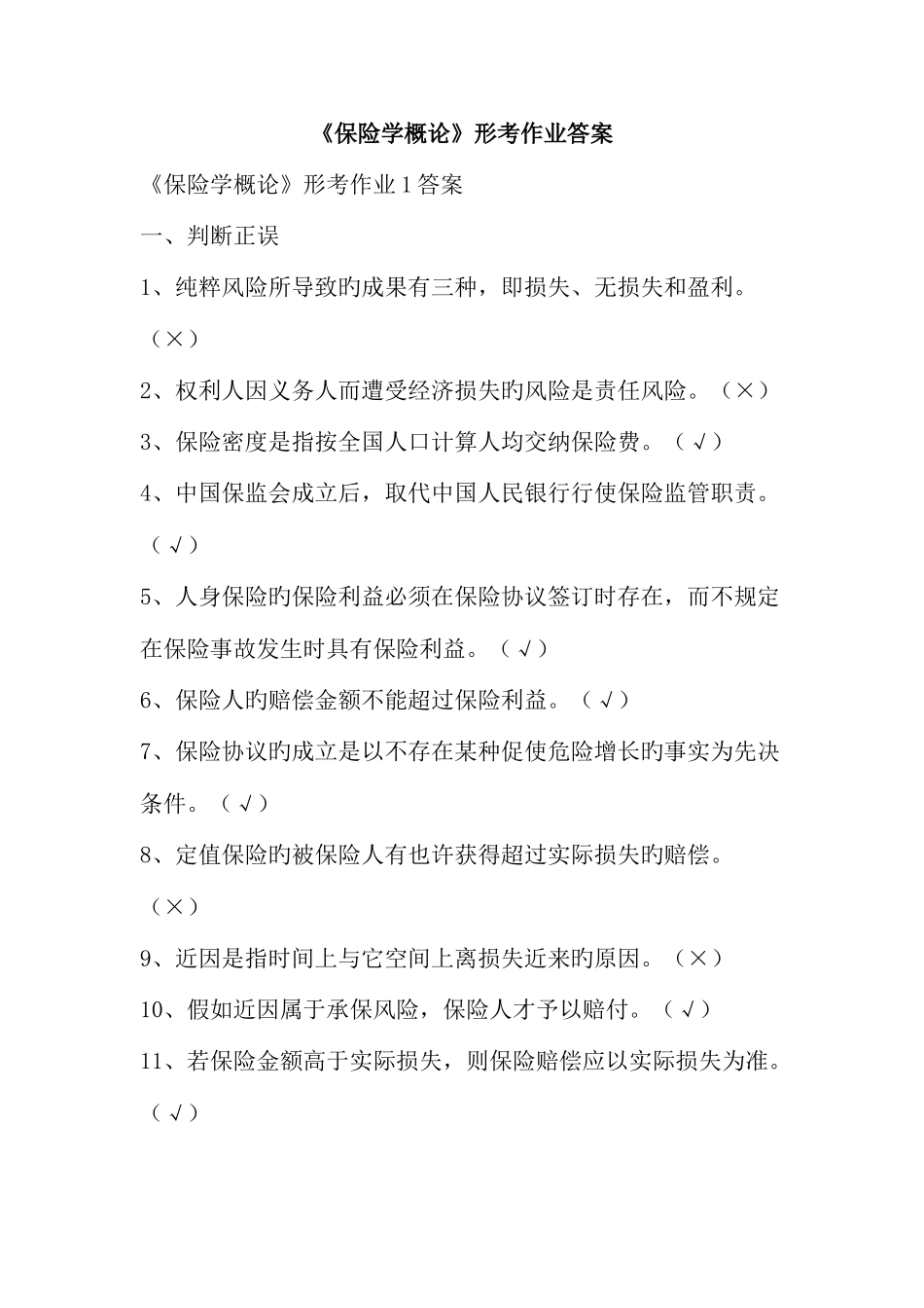 2025年保险学概论形成性考核册答案_第1页