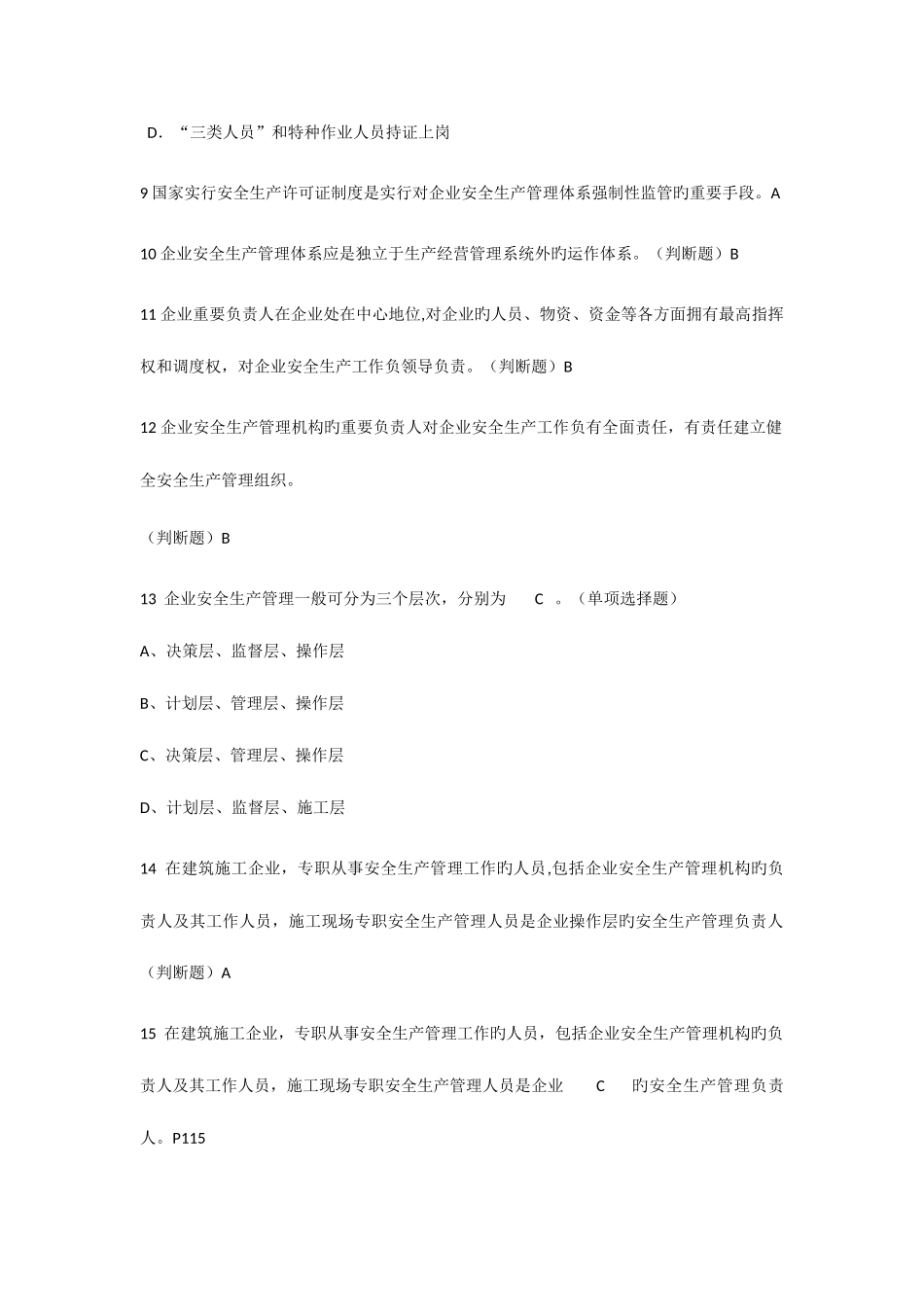 2025年专职安全管理人员C证题库_第3页
