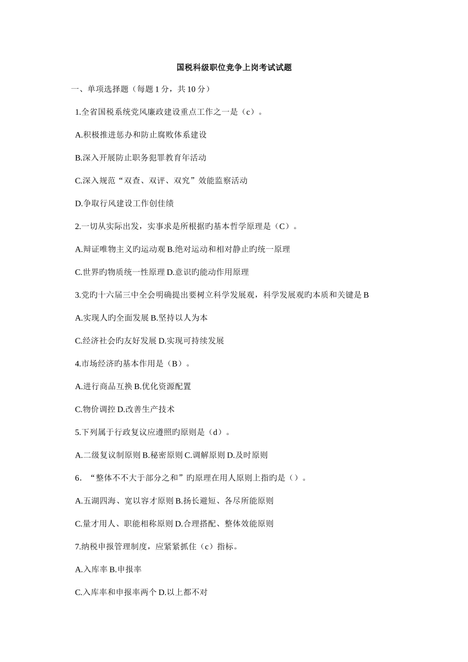 2025年国税科级职位竞争上岗考试试题_第1页