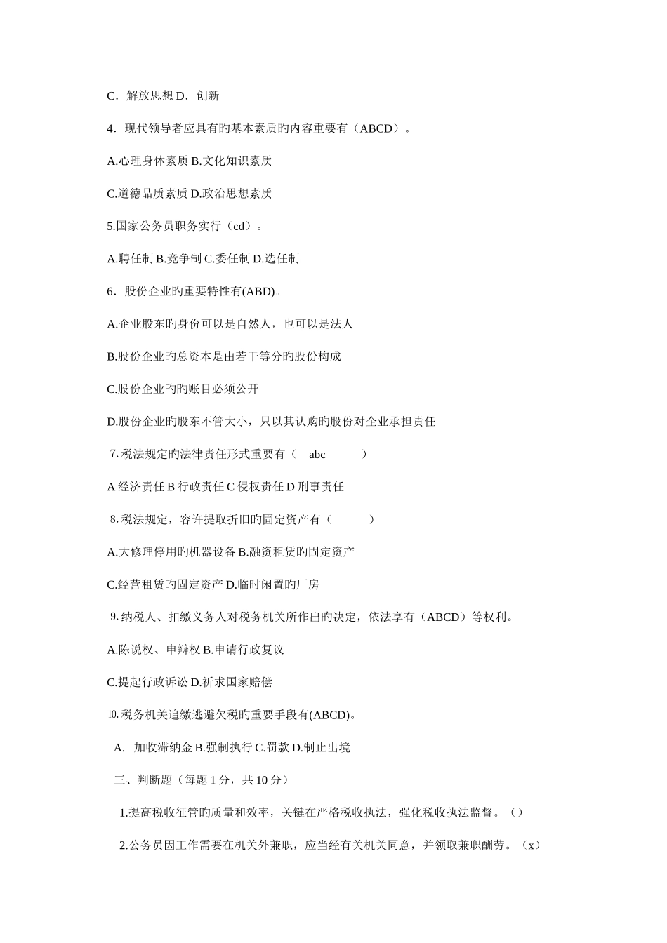 2025年国税科级职位竞争上岗考试试题_第3页