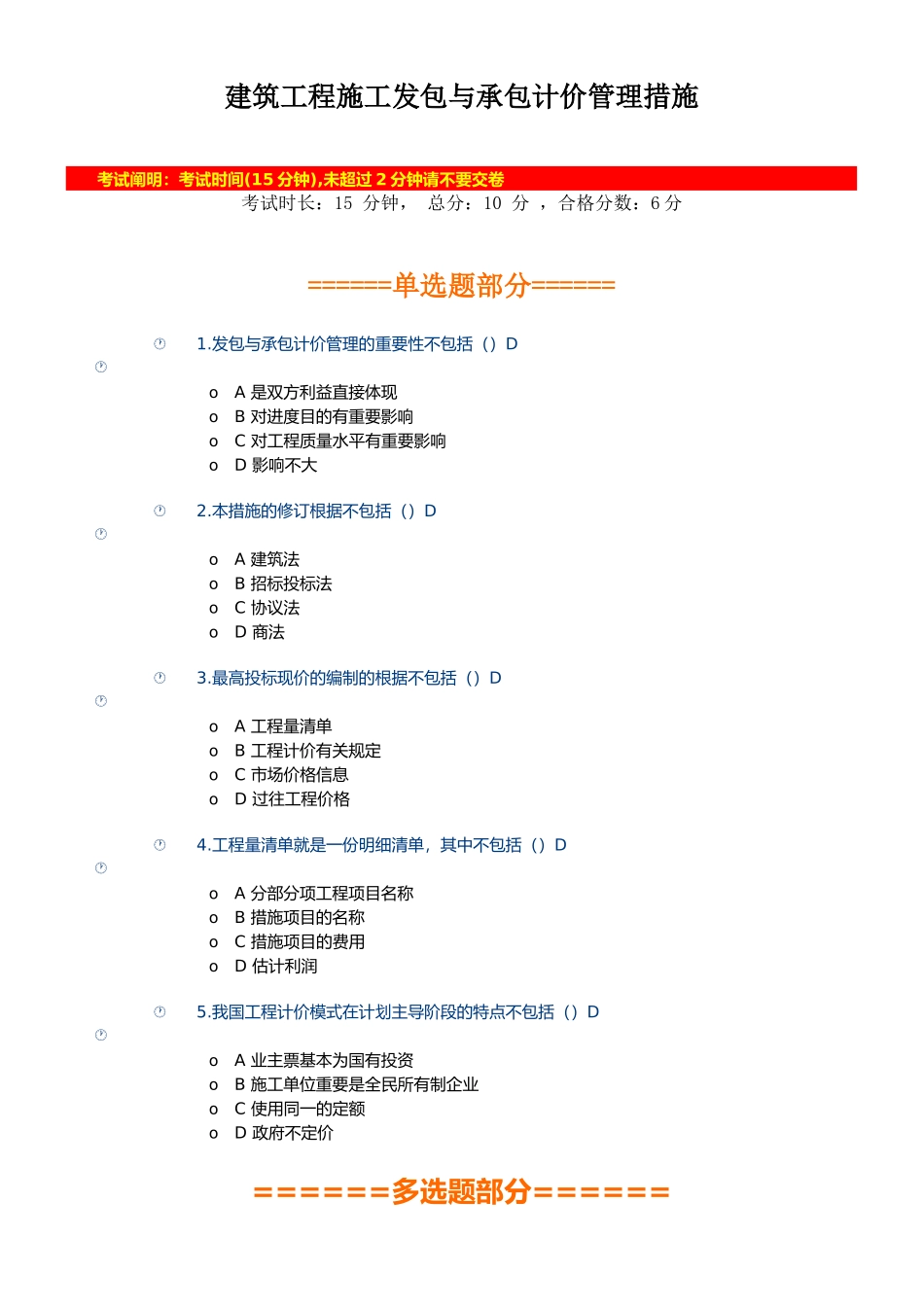 2025年陕西省二级建造师主项专业继续教育网授考试1.建筑工程施工发包与承包计价管理办法_第1页