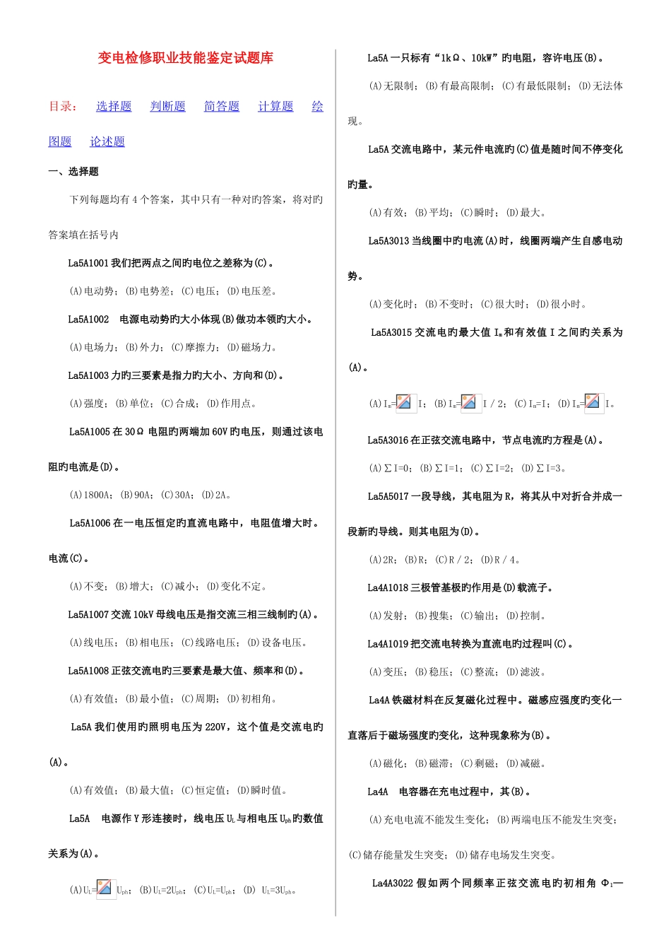 2025年变电检修职业技能鉴定试题库_第1页