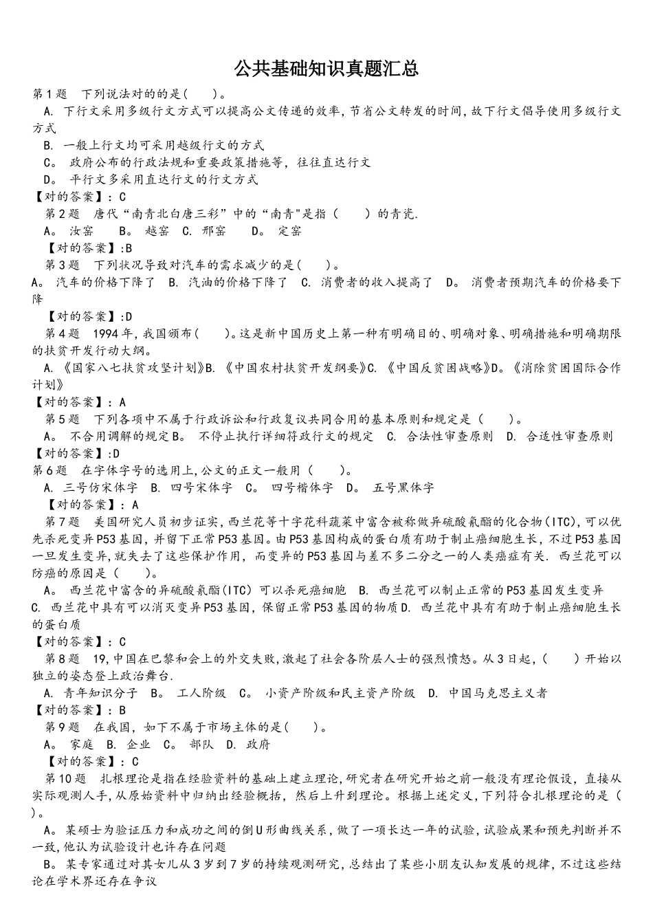 2025年公共基础知识真题汇总_第1页