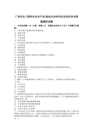 2025年广西安全工程师安全生产法高处作业时的安全防护技术措施模拟试题