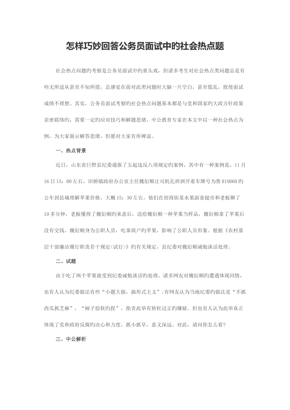 2025年如何巧妙回答公务员面试中的社会热点题_第1页