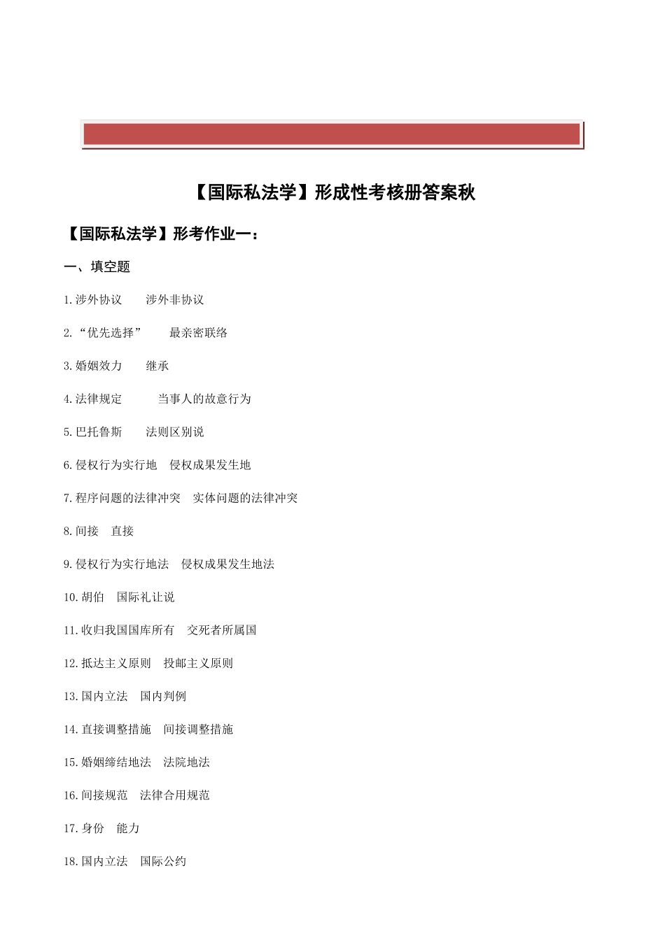 2025年电大法学本科国际私法学形成性考核册答案_第2页
