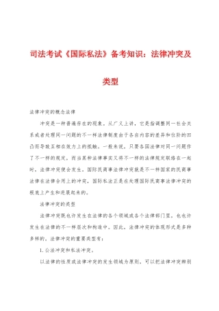 2025年司法考试国际私法备考知识法律冲突及类型