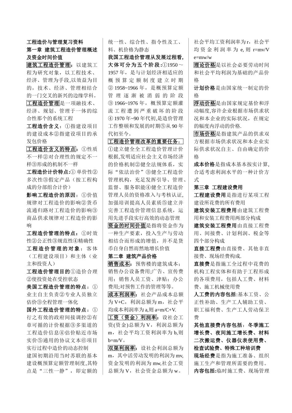 2025年工程造价与管理07138知识点_第1页