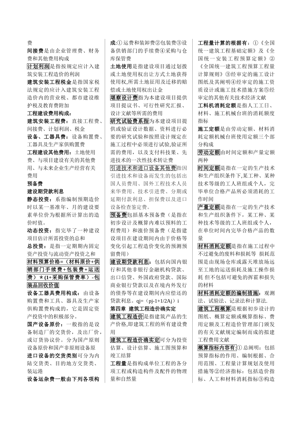 2025年工程造价与管理07138知识点_第2页