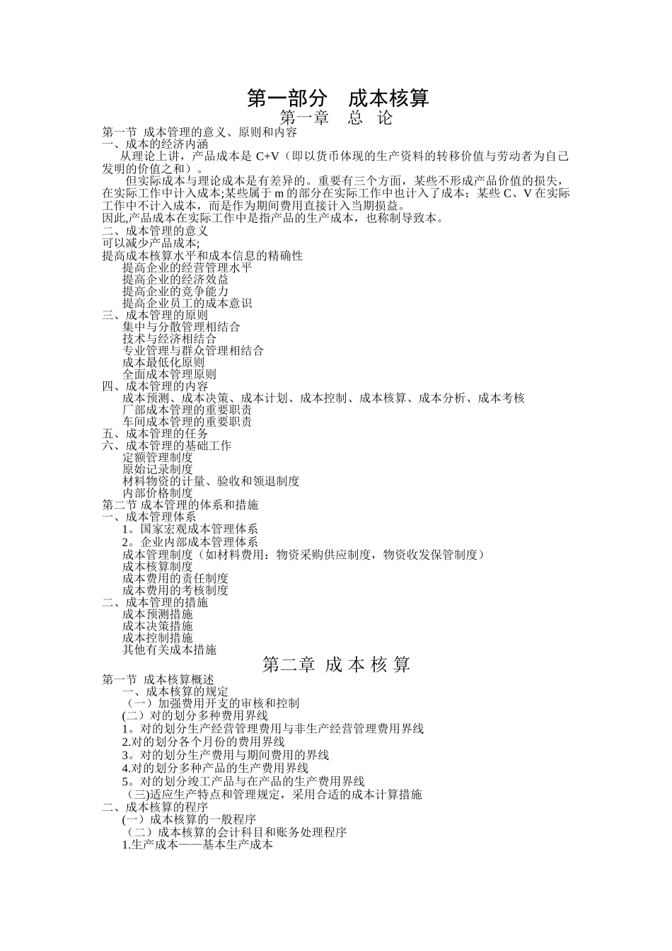 2025年电大成本管理重点_第1页