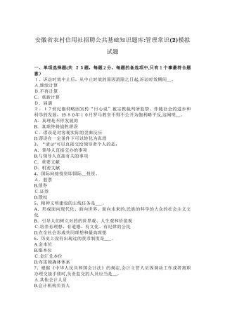 2025年安徽省农村信用社招聘公共基础知识题库管理常识2模拟试题