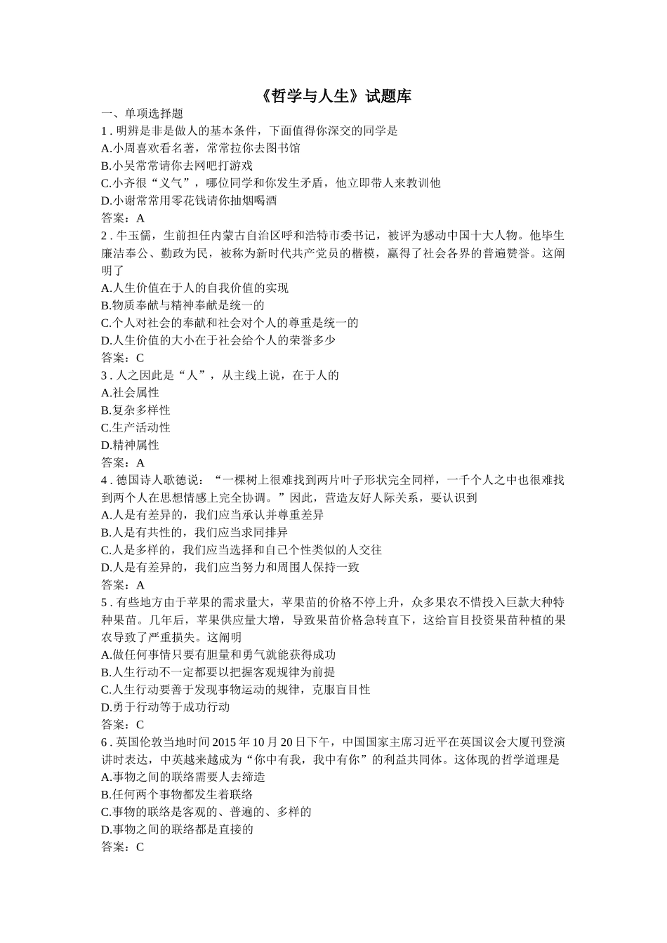 2025年哲学与人生试题库_第1页