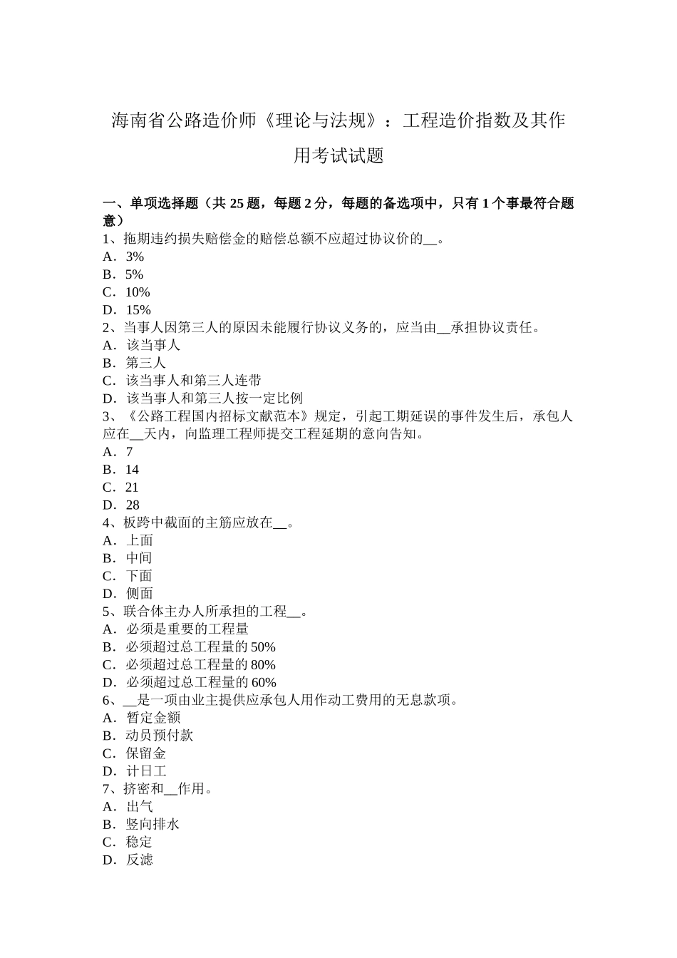 2025年海南省公路造价师《理论与法规》工程造价指数及其作用考试试题_第1页
