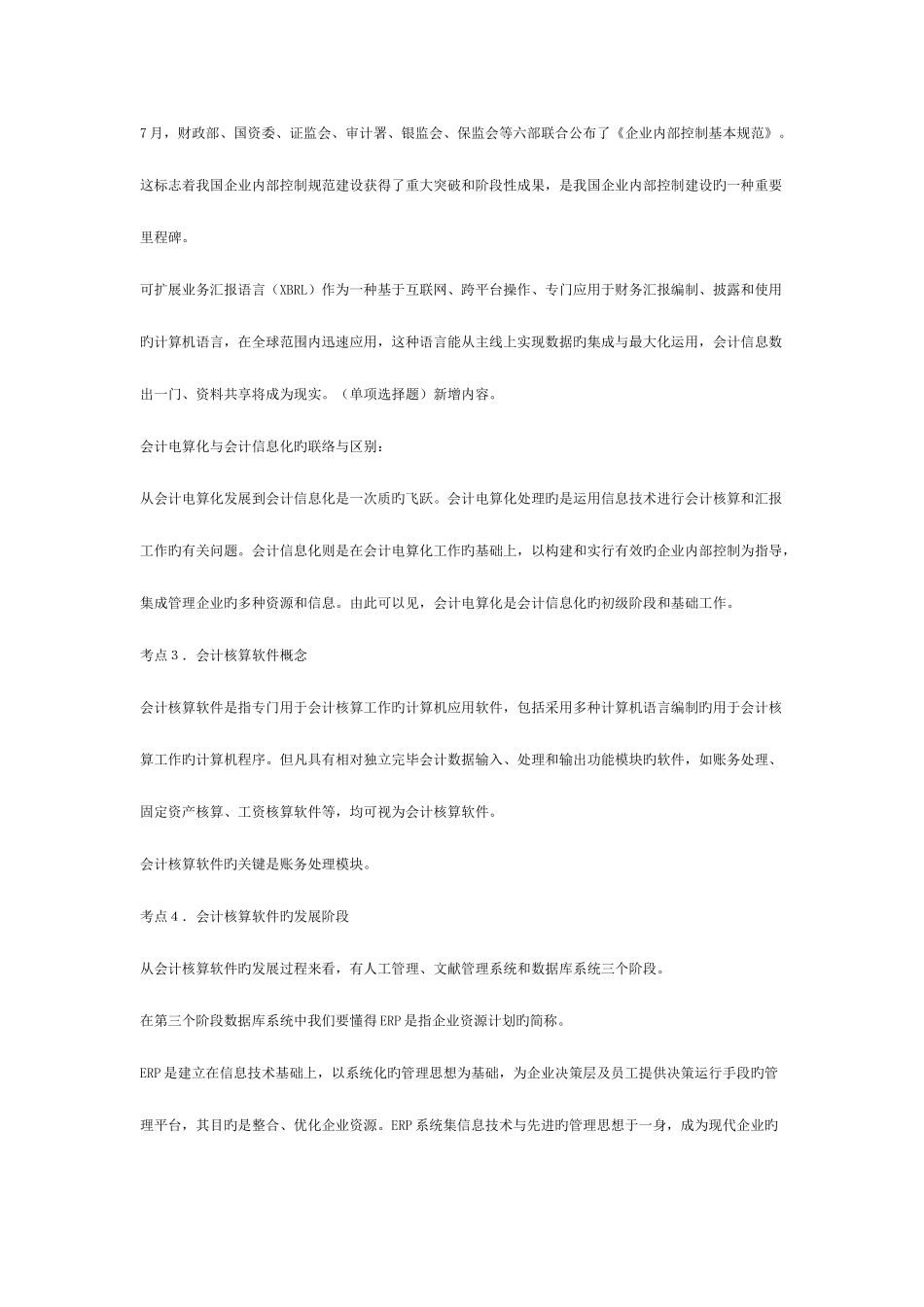 2025年会计从业资格考试初级会计电算化串讲_第2页