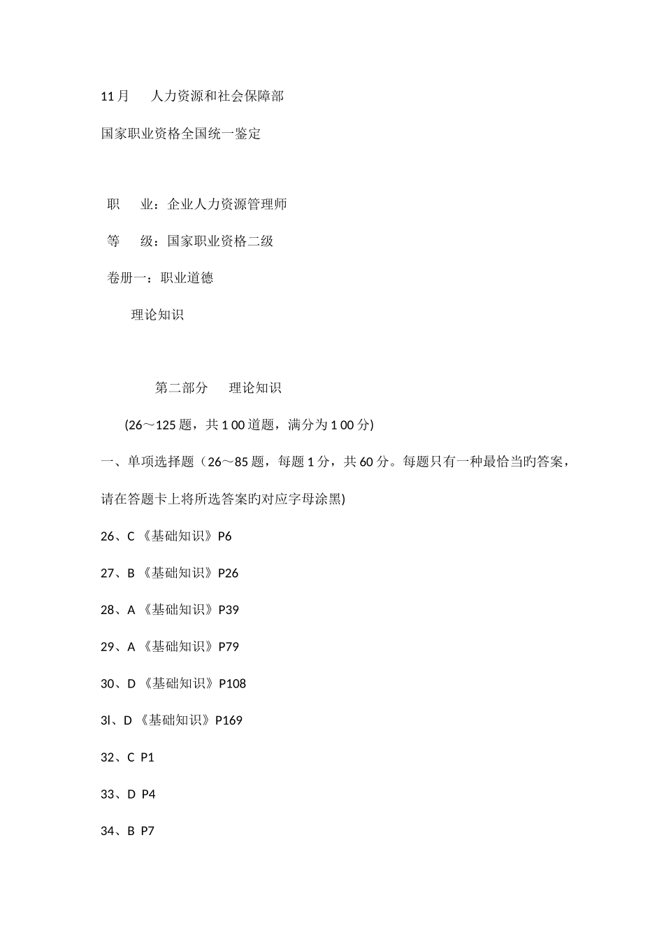 2025年企业人力资源管理师二级真题答案_第1页
