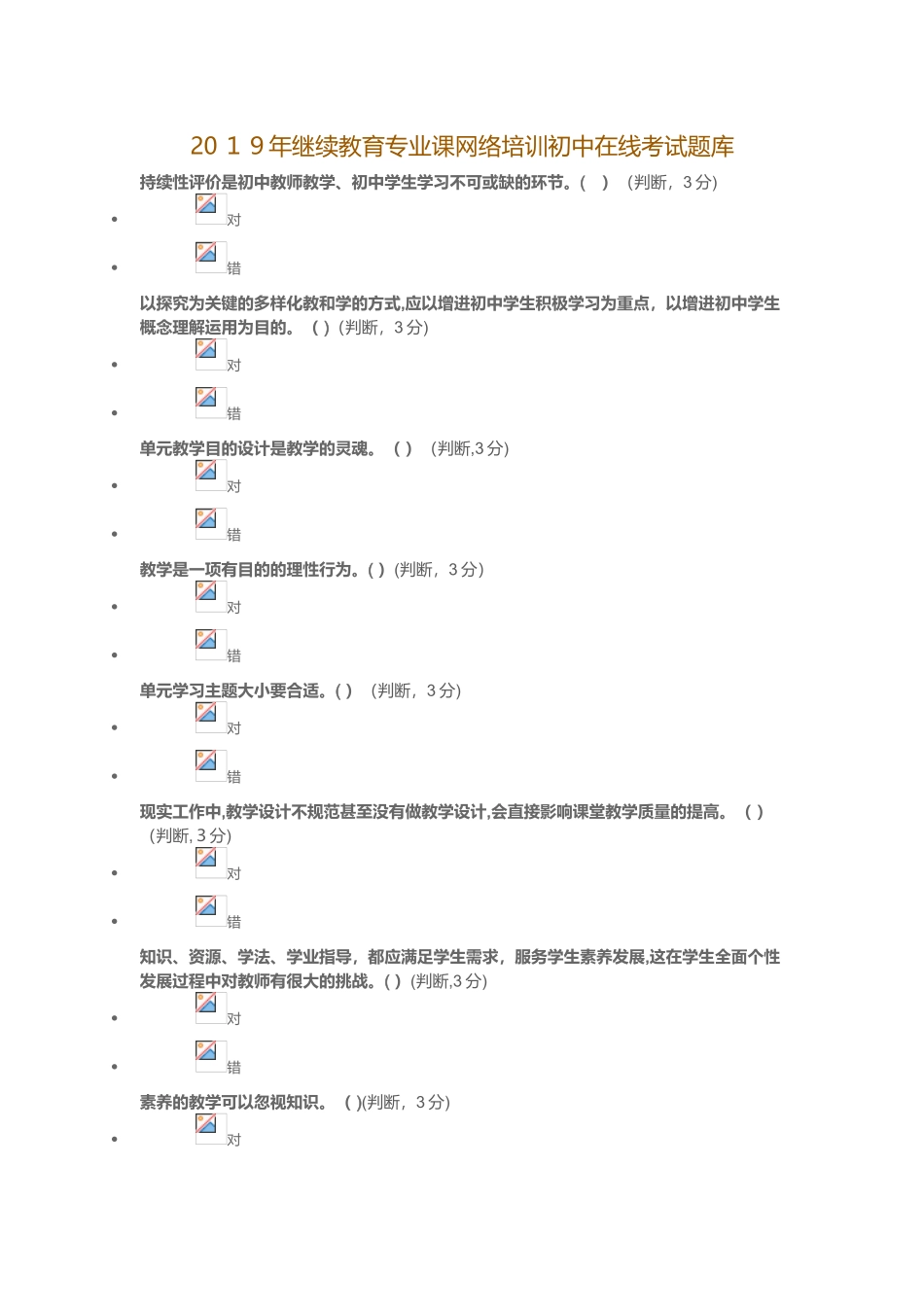 2025年继续教育专业课网络培训初中在线考试_第1页