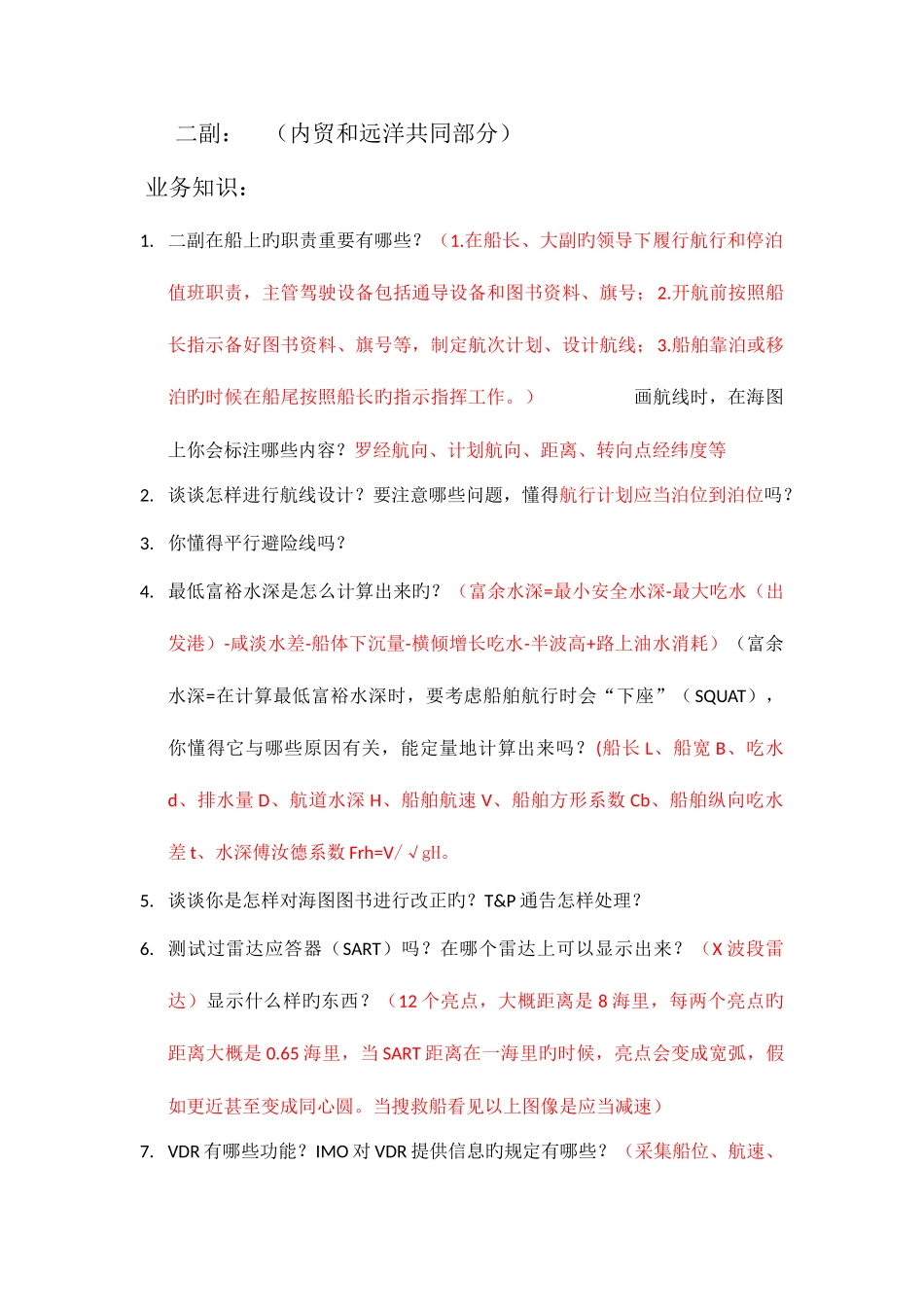 2025年二副三副面试内容_第1页