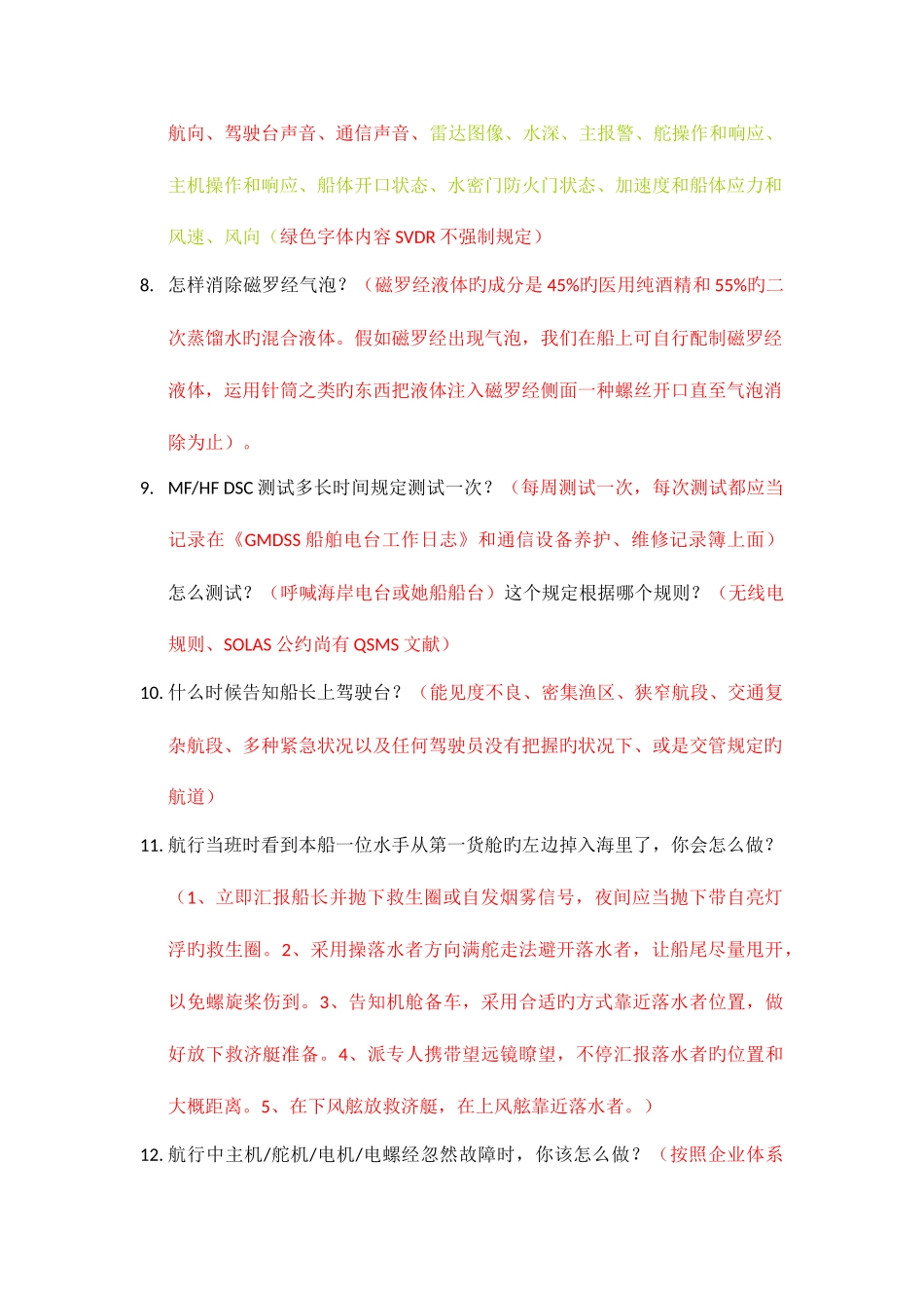 2025年二副三副面试内容_第2页