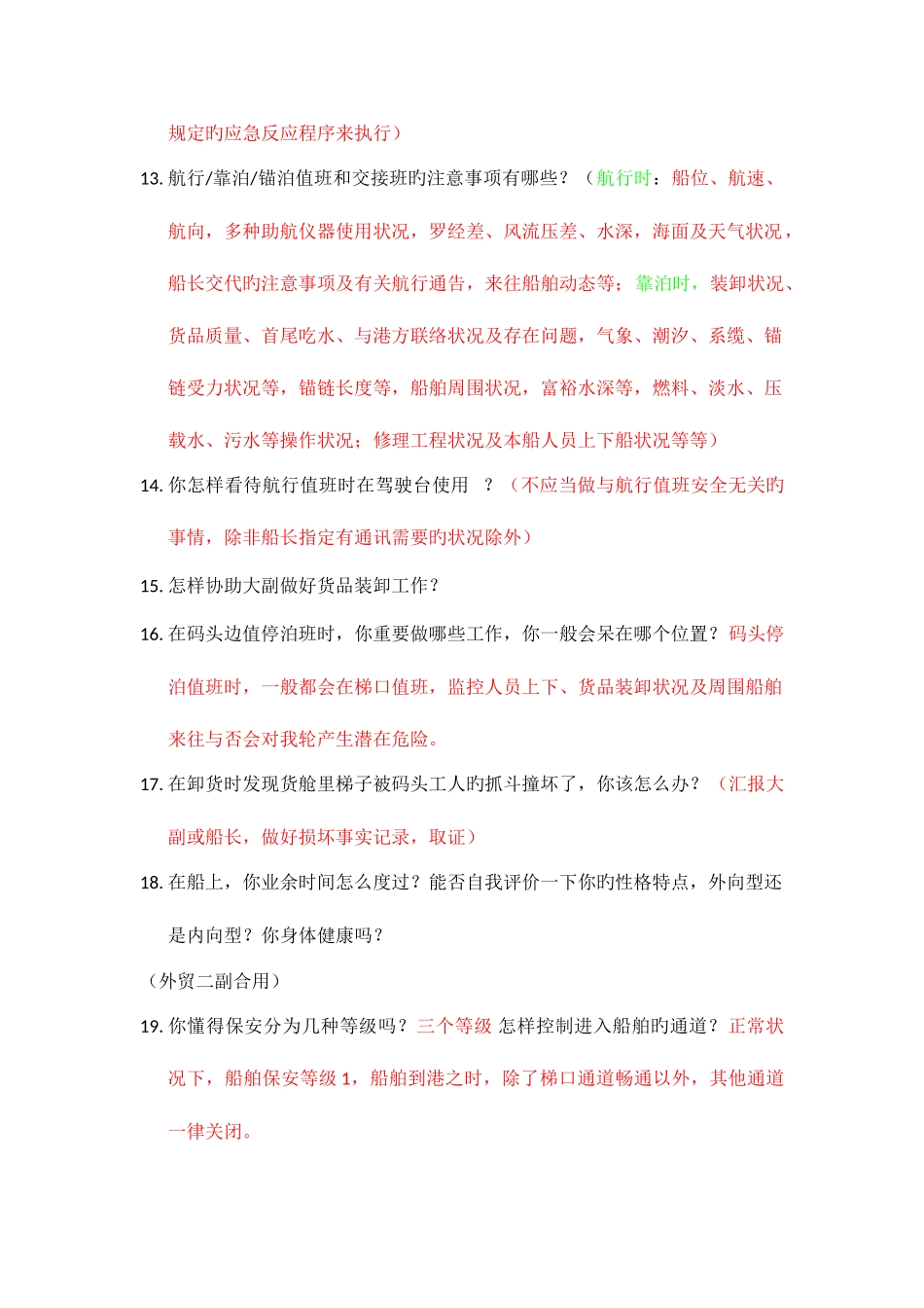2025年二副三副面试内容_第3页
