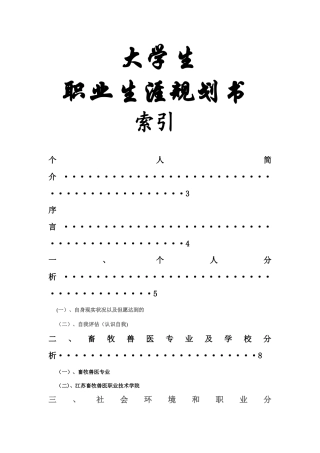 2025年畜牧兽医专业大学生职业生涯规划