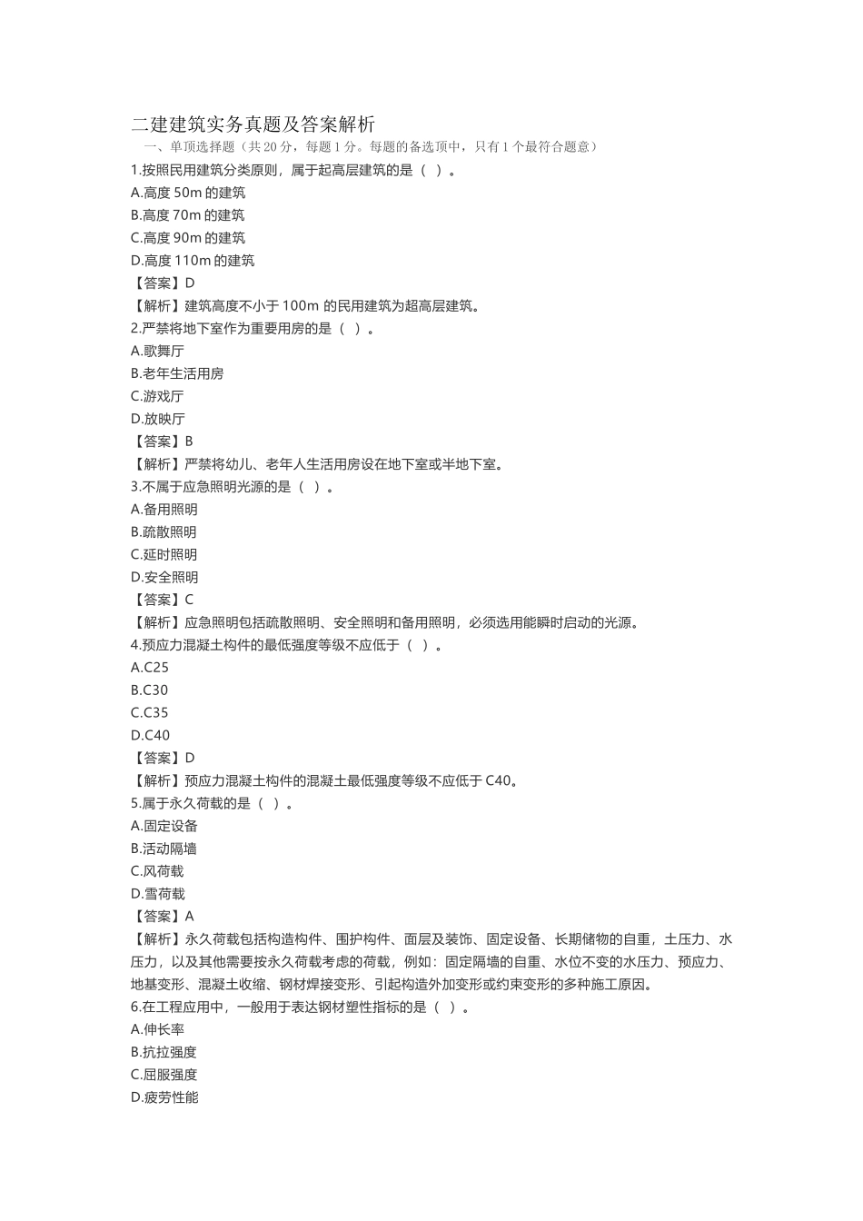 2025年二建建筑实务真题及答案解析_第1页