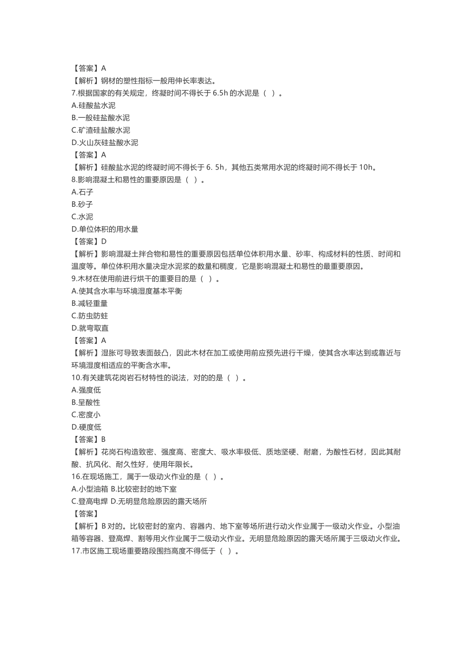 2025年二建建筑实务真题及答案解析_第2页